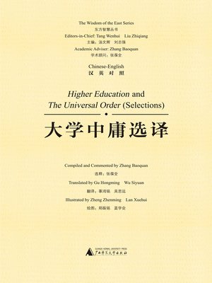cover image of 大学中庸选译（汉英对照）(Higher Education and The Universal Order (Selections))